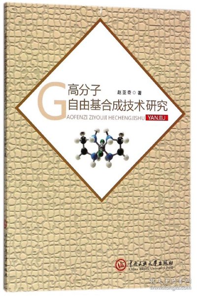 高分子自由基合成技术研究