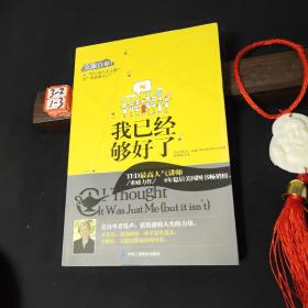 我已经够好了：克服自卑!从“担心别人怎么想”到“勇敢做自己”