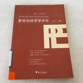 新政治经济学评论 第四卷·第一期