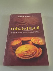 打造你的赚钱机器