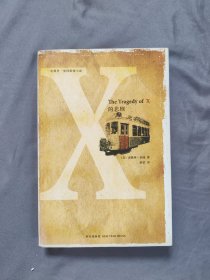 X的悲剧