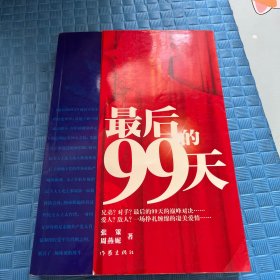 最后的99天