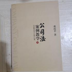 公司法案例教学（上.下册）