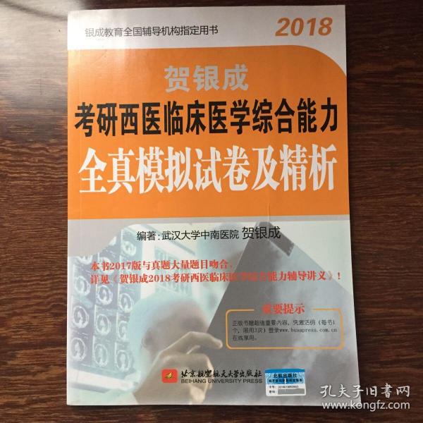 贺银成2018考研西医临床医学综合能力全真模拟试卷及精析