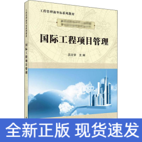 国际工程项目管理