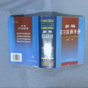 新编实习医师手册精