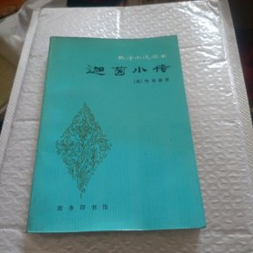 迦茵小传