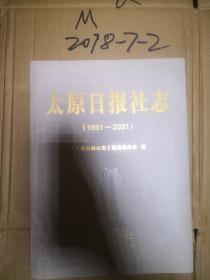 太原日报社志 1951-2021，整件8册