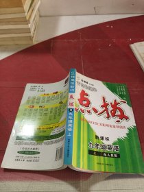 九年级英语 上（配人教）/特高级教师点拨