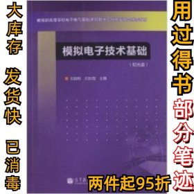 模擬電子技術(shù)基礎(chǔ)-劉波粒9787040374094高等教育出版社2013-06-01