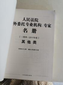 人民法院对外委托专业机构专家名册（三类外·2011年度拍卖类）+其他类+会计审计类 三本合售