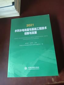 2021水利水电地基与基础工程技术创新与发展