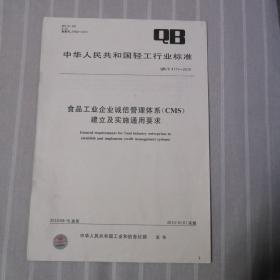 中华人民共和国轻工行业标准：食品工业诚信管理体系(CMS）建立及实施通用要求(QB/T4111-2010）