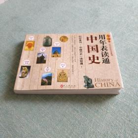 无敌中学历史年表系列：用年表读通中国史