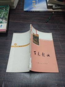 《百色起義》看革命文物學(xué)革命歷史·插圖本
