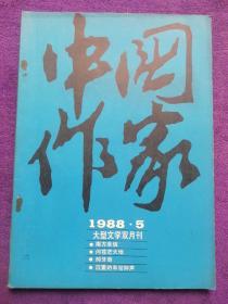 文学双月刊 中国作家 1988.5