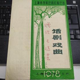 节目单：上海越剧团青年汇报演出话剧 戏曲 《九斤姑娘、祥林嫂、万里长空且为忠魂舞、忠魂曲》 ——1978年上海市青年演员汇报演出