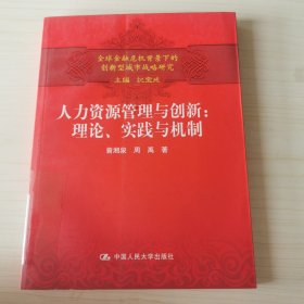 人力资源管理与创新：理论、实践与机制