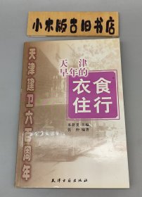 天津早年的的衣食住行 天津建卫六百周年 （2004年一版一印）