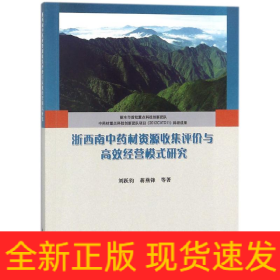 浙西南中藥材資源收集評價(jià)與高效經(jīng)營模式研究