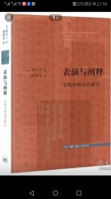 表演与阐释 早期中国诗学研究