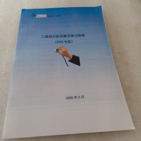 三级综合医院医疗服务能力指南