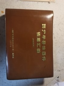 国产半导体器件性能汇编