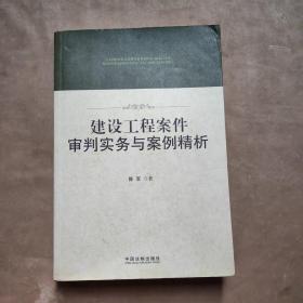 建设工程案件审判实务与案例精析