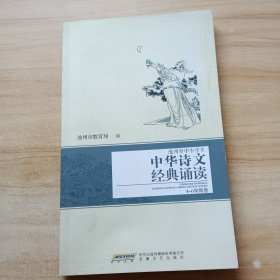 池州市中小学生中华诗文经典诵读（4-6年级卷）