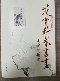 范曾画集  新春画展   绝版包邮