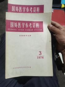 国外医学参考资料（两册）