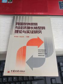 我国对外贸易与经济增长转型的理论与实证研究 李荣林签名