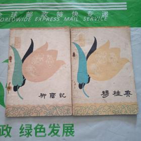 穆桂英 栁蔭記(两本合售)