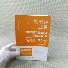 广播电视业务(2018-2019)