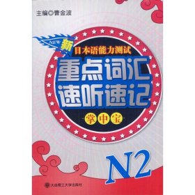 【正版新书】新日本语能力测试重点词汇速听速记掌中宝