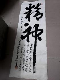 老革命前辈书法家---裴奎华---【书法一幅--保真】--曾先后任抚顺市委政法部部长、中共新抚区委第一书记--98× 34 cm