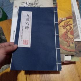 九成宫碑　书堂山欧阳询文化园　宣纸线装拓印