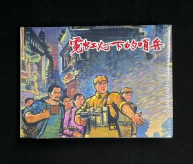 【霓虹灯下的哨兵】（上美32开大精装）