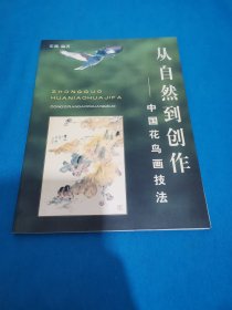 从自然到创作:中国花鸟画技法（包邮）