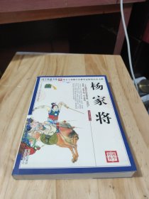 国学典藏：杨家将