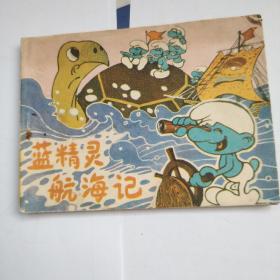 连环画蓝精灵航海记