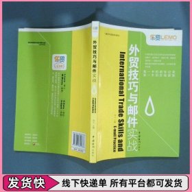 外贸技巧与邮件实战