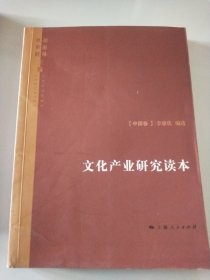 文化产业研究读本 中国卷 西方卷