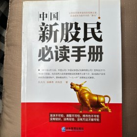 中国新股民必读手册