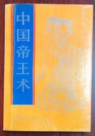 中国帝王术  1992年一版一印