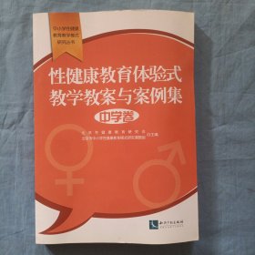 性健康教育体验式教学教案与案例集·中学卷