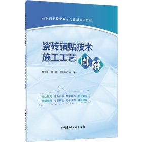 瓷砖铺贴技术施工工艺图解