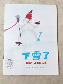 下雪了（小学低年级文艺读物 童话，彩色32开），绘画：陈新