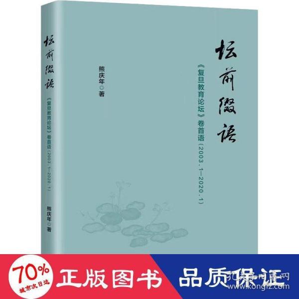 坛前缀语-《复旦教育论坛》卷首语（2003.1-2020.1）