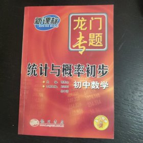 龙门专题初中数学统计与概率初步 包邮 G4